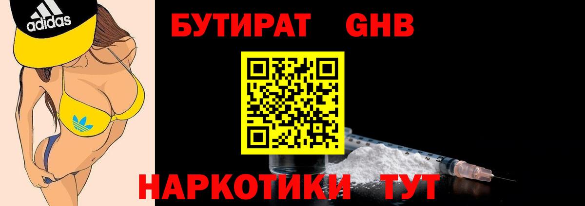 БУТИРАТ  Бутират жидкий экстази  Вход с VPN  Коркино 