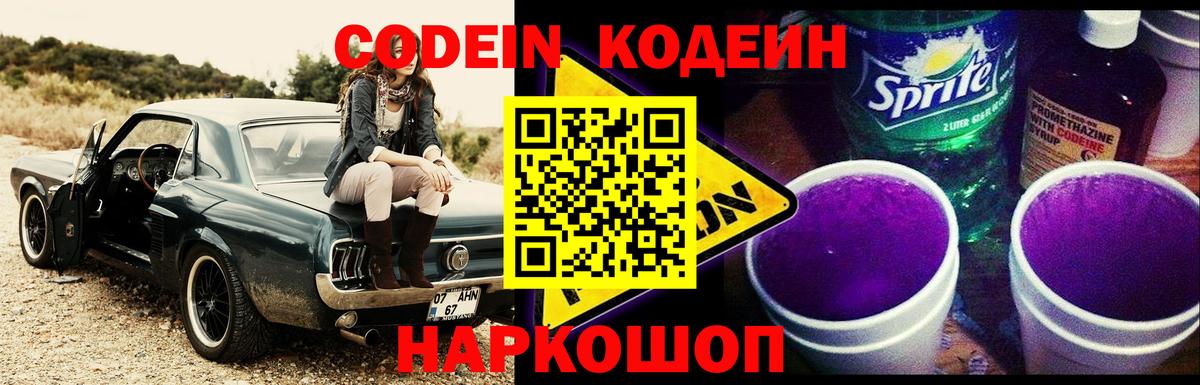 Кодеин Purple Drank Коркино